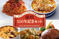 【ホテルニューグランド】選りすぐりの味を詰め合わせたセットを数量限定で販売!冷凍食品シリーズ「昭和100年記念セット」(公式オンラインショップ)