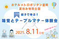 【ホテルメトロポリタン盛岡 夏休み特別企画】親子で学ぶ!味覚とテーブルマナー体験会開催