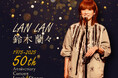 【ホテルニューグランド】鈴木蘭々 50th Anniversary Concert ランチ&ディナーショー