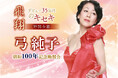 【ホテルニューグランド】特別企画 デビュー35年目のキセキ『弓純子 昭和100年記念晩餐会〈飛翔〉』