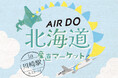 【ホテルメトロポリタン 川崎】北海道の旬を川崎へ「道産空輸 AIRDOダイレクト便」にて新鮮食材を最速 でお届け