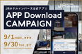 【JRホテルメンバーズ】公式アプリ ダウンロードキャンペーン 期間:2025年9月1日(月)~9月30日(火)