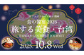 【ホテルメトロポリタン盛岡】食の饗宴2025　旅する美食・台湾　TAIWAN GOURMET JOURNEY
