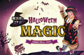 【ホテルニューグランド】ハロウィーンを盛り上げる!不気味で愉快なマジックショー「魔法使いアキット Halloween Magic Dinner Show 2025」