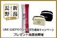 【ホテルメトロポリタン】~日本のうまいもの~「長野・新潟 信越フェア」LINE公式アカウント友だち登録キャンペーンを実施