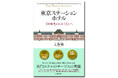 株式会社河出書房新社より発売 上阪徹著『東京ステーションホテル 100年先のおもてなしへ』発売のお知らせ