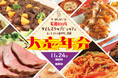 「昭和100年タイムスリップビュッフェ」開催決定!~懐かしの洋食・レトログルメとミニライブで年忘れを楽しむ『大忘年会』~