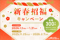 【JRホテルメンバーズ】新春招福キャンペーン　　利用対象期間：2026年1月1日（木）～1月31日（土）