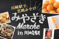 【ホテルメトロポリタン 川崎】川崎駅で宮崎みやげを買える！「みやざきMarche」開催