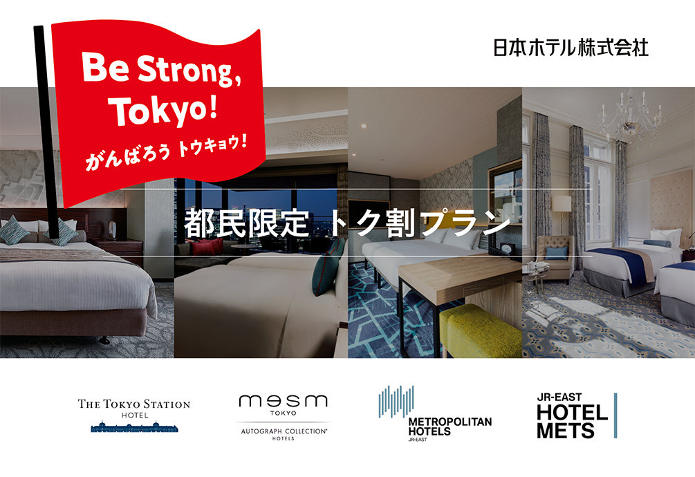 Be Strong Tokyo がんばろう トウキョウ 都内16ホテルで 都民限定 トク割プラン を展開 正規 通常料金より50 以上お得 さらに5 000円分のホテル利用券付き Jr東日本ホテルズのプレスリリース