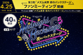 【開業6周年】メズム東京、オートグラフ コレクション 『夜のバックステージ』 第2回ファンミーティングを4月25日に開催