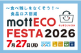 【日本ホテル㈱】食品ロス削減イベント「mottECO FESTA 2026」7月27日開催！産官学民37団体が連携、ホテルシェフの「もったいないメニュー」試食や事例発表、展示ブースも【参加無料】