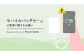 【日本ホテル㈱】モバイルバッテリーに関する注意喚起を目的としたホテルオリジナルのアニメーション動画を制作・公開。宿泊施設における出火リスク低減に向け、視覚的なアプローチでインバウンドにも対応