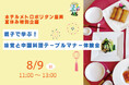 【ホテルメトロポリタン盛岡】夏休み特別企画　親子で学ぶ！味覚と中国料理テーブルマナー体験会開催