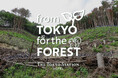 【東京ステーションホテル】森づくりを進めるためのチャリティーにご協力を「from TOKYO for the FOREST」チャリティーうちわ 8月8日（土）より募金受付スタート
