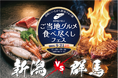 新幹線「はこビュン」直送の新潟海鮮 vs 鉄板焼き「上州和牛」！食欲の秋を満たす「ご当地グルメ食べ尽くしフェス」9月21日(祝)限定開催!