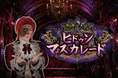 【ホテルニューグランド】魔法使いアキット ハロウィーンスペシャルマジックディナーショー「ヒドゥンマスカレード」