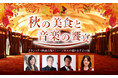 【ホテルニューグランド】秋の美食と音楽の饗宴　― クラシック×映画音楽×ミュージカルが織りなす音の旅 ―
