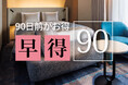 【ホテルメトロポリタン】早期予約で最大35％OFF！早めの予約でお得にホテルステイ　新しくなった「早得プラン」を9月1日（火）より販売開始