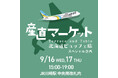 【ホテルメトロポリタン 川崎】「道産空輸 AIRDOダイレクト便」×ホテルメトロポリタン 川崎