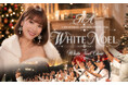 【ホテルニューグランド】聖夜に響く奇跡の歌声「TiAクリスマスディナーショー2026“WHITE NOEL” with White Noel Choir」