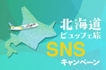 【ホテルメトロポリタン 川崎】北海道ビュッフェ旅　SNSキャンペーンを開催
