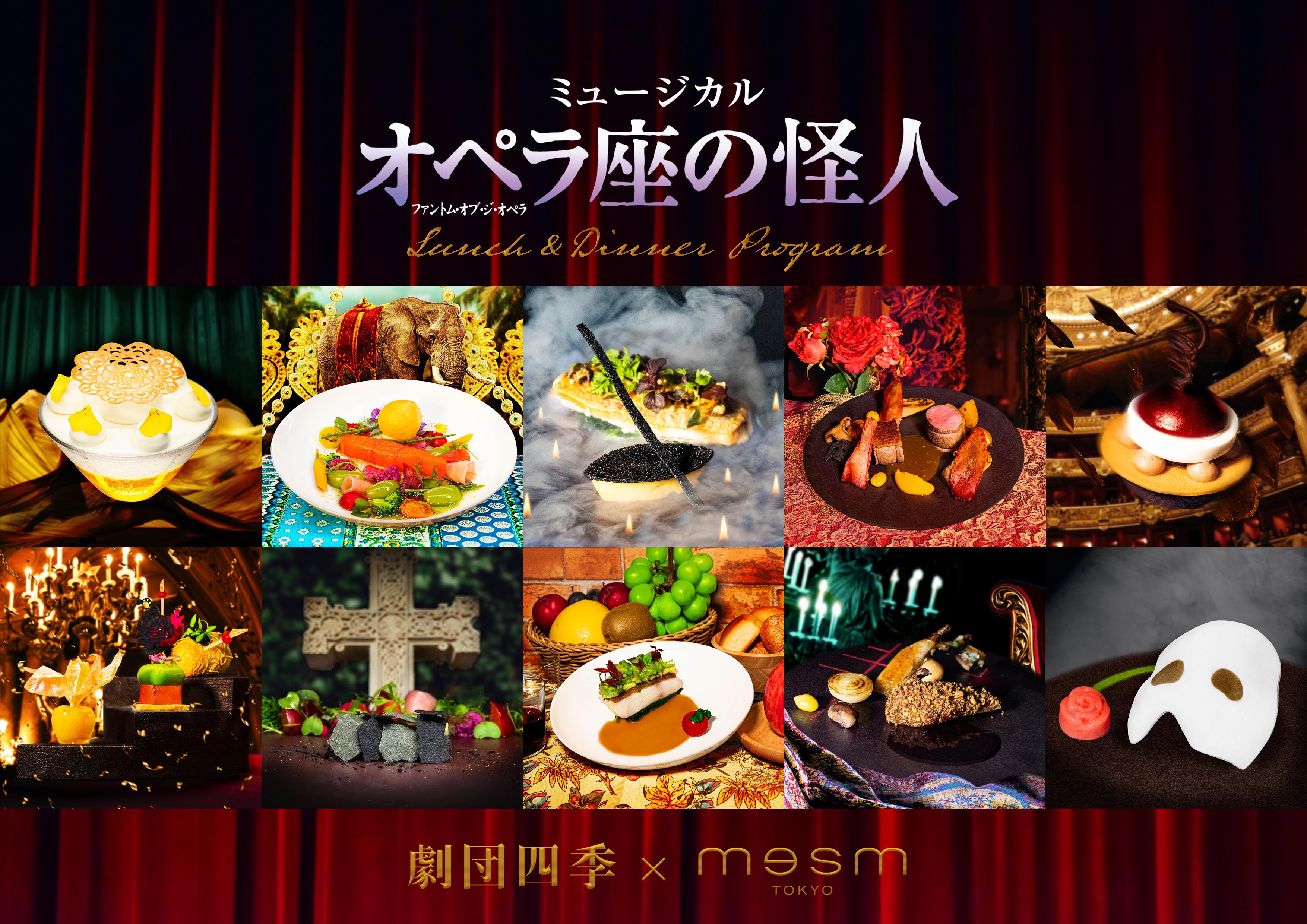 メズム東京 劇団四季 オペラ座の怪人 ランチ ディナープログラムを販売開始 Jr東日本ホテルズのプレスリリース