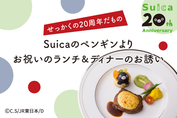 ホテルメトロポリタン せっかくの周年だもの Suicaのペンギンよりお祝いのランチ ディナーのお誘い Jr東日本ホテルズのプレスリリース