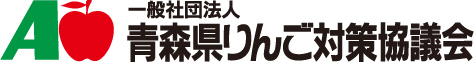 一般社団法人青森県りんご対策協議会 ロゴ