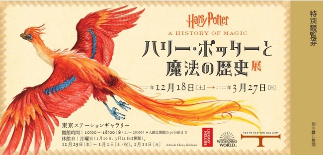 「ハリー・ポッターと魔法の歴史」展 特別観覧券 イメージ