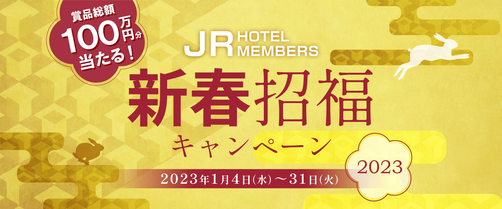 Jrホテルメンバーズ 新春招福キャンペーン23開催 Jr東日本ホテルズのプレスリリース