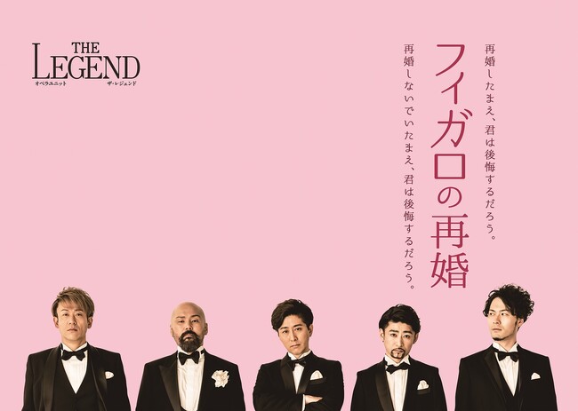 THE LEGEND ニューグランドオペラ「フィガロの再婚」 THE LEGEND ニューグランドオペラ「フィガロの再婚」
