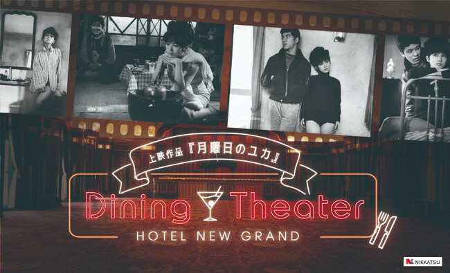 「ダイニングシアター HOTEL NEW GRAND」にて1964年公開日活映画『月曜日のユカ』を上映 「ダイニングシアター HOTEL NEW GRAND」にて1964年公開日活映画『月曜日のユカ』を上映