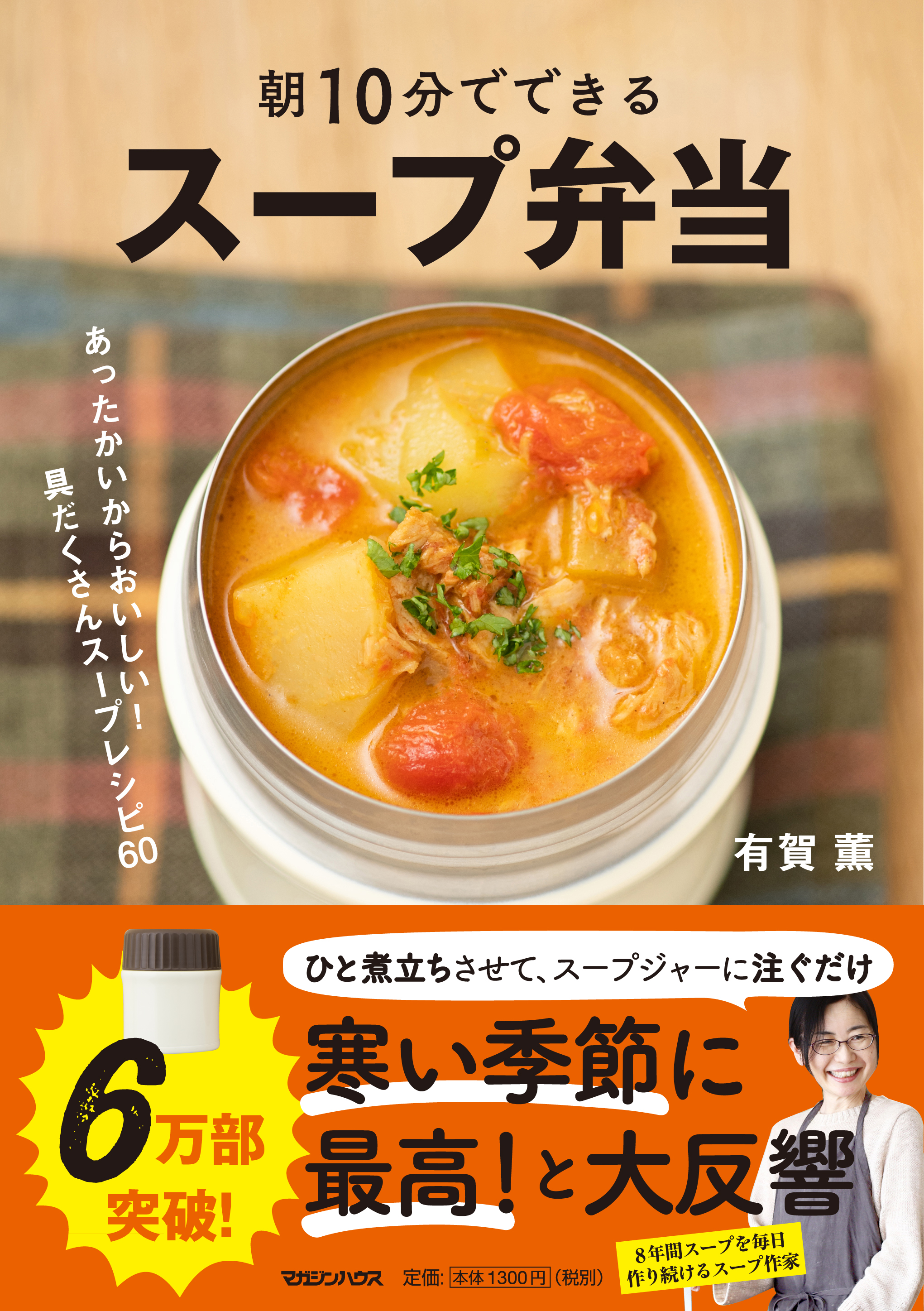 簡単 安い ヘルシー この冬のベストセラーレシピ本 朝10分でできる スープ弁当 が６万部突破 株式会社マガジンハウスのプレスリリース