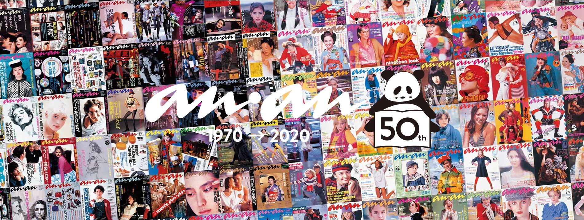 雑誌『anan』が創刊50周年を迎え、本誌特別連載＆2020年限定特設サイトを開設！