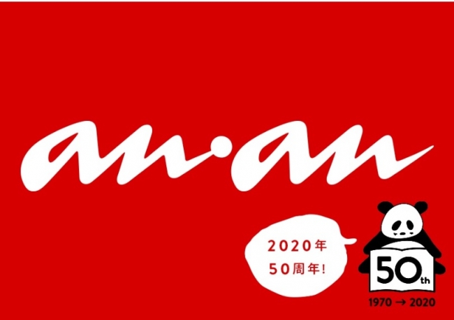 雑誌『anan』が創刊50周年を迎え、本誌特別連載＆2020年限定特設サイトを開設！ | 株式会社マガジンハウスのプレスリリース