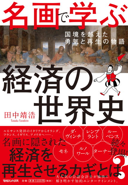 会計の世界史 が大ヒット 公認会計士 田中靖浩の新刊 名画で学ぶ経済の世界史 7月30日発売 株式会社マガジンハウスのプレスリリース