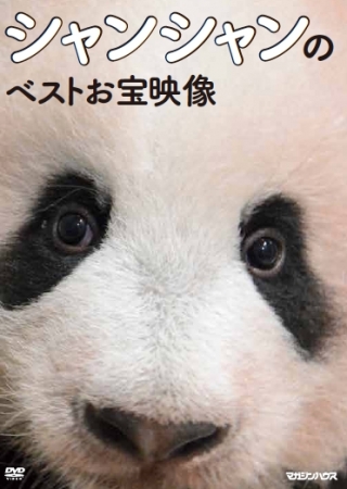 上野動物園公式　ジャイアントパンダ　シャシシャンの成長記録　DVD
