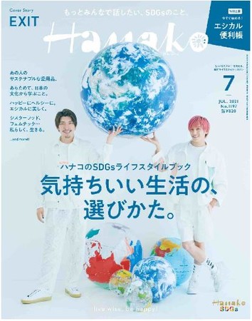Hanako 2021年7月号（5月28日発売）表紙