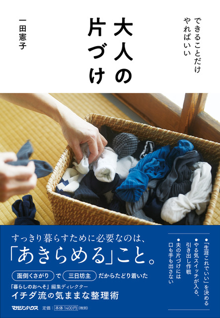 人気編集ライター 一田憲子さんがたどり着いた すっきり暮らすための整理術を１冊に 大人の片づけ できることだけやればいい 発売 株式会社マガジンハウスのプレスリリース