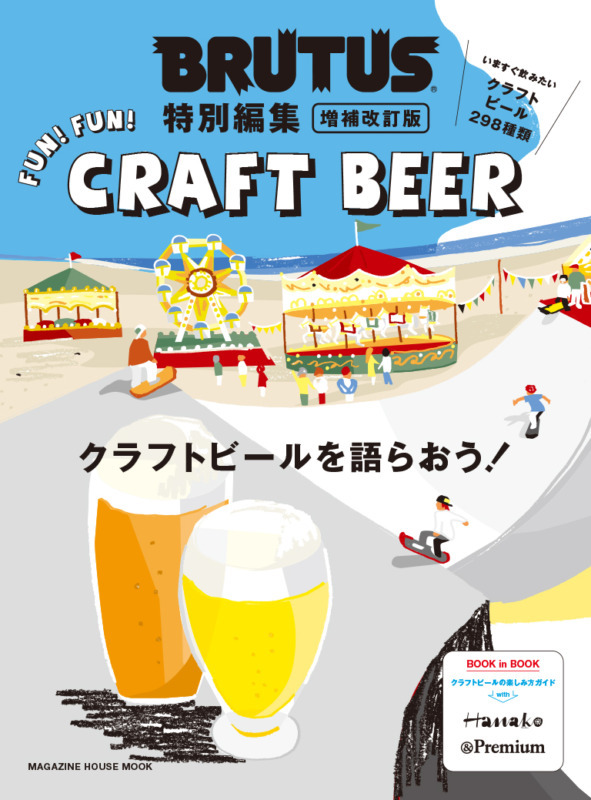 BRUTUS特別編集『クラフトビールを語らおう！』を発売します！