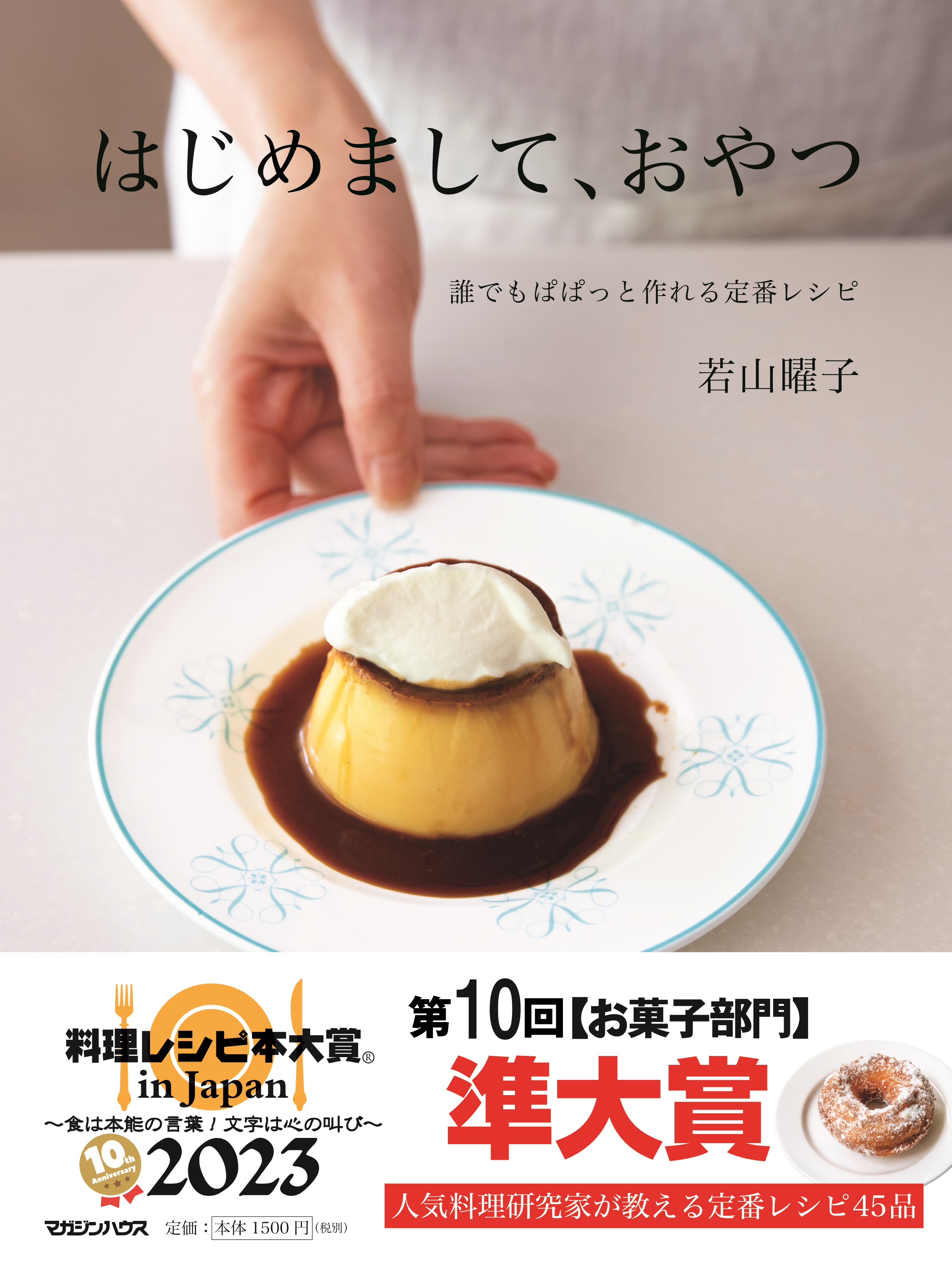 大人気の菓子・料理研究家・若山曜子さん『はじめまして、おやつ』が第