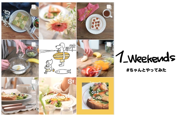Instagram上で1週間に1テーマ「#ちゃんとやってみた」くなる週末の食卓情報を投稿します。