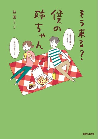 益田ミリ『そう来る？僕の姉ちゃん』2024年7月4日発売