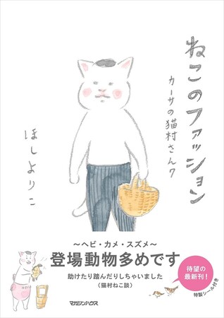 ほしよりこ『ねこのファッション カーサの猫村さん 7』2024年7月5日発売