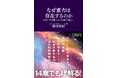 【予約＆発売直後にAmazonランキング第１位！】カルフォルニア大学バークレー校教授野村泰紀氏の最新刊『なぜ重力は存在するのか』を発売！