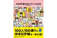 累計販売部数1000万部突破の「ほぼ日手帳」。公式ガイドブック2025には松岡茉優さん、吉田戦車さん、クワイエット・ストームさんらが登場！