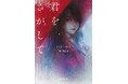 「この結末を誰が予測できる?」韓国の名翻訳家パク・サノが描く、複雑に絡み合う愛と運命の物語『君をさがして』が日本上陸