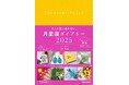 【著者累計180万部突破】「最近ツイてないな……」と感じたら、ラッキーイエローが目印・開運手帳の出番です!