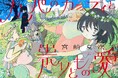 漫画家・宮崎夏次系、待望の新作!『カッパのカーティと祟りどもの愛』8/28（水）より連載スタート!!